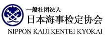 一般社团法人  日本海事检定协会