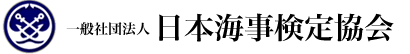 社団法人 日本海事検定協会