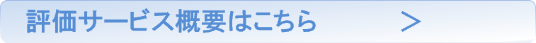 評価サービス概要はこちら