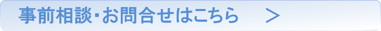 事前相談・お問い合わせはこちら