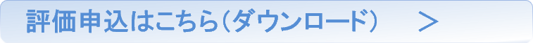 評価申し込みはこちら(ダウンロード)