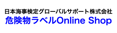 日本海事検定グローバルサポート部指揮会社 危険物ラベルオンラインショップ