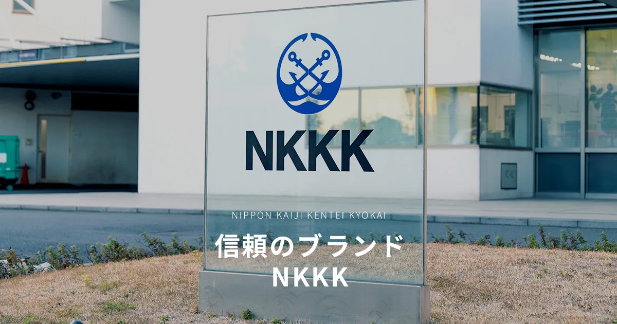 一般社団法人 日本海事検定協会